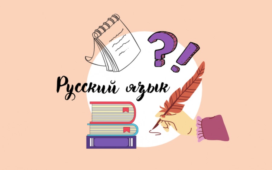 Руски език