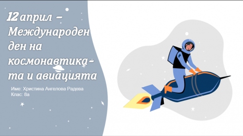12 април - ден на космонавтиката