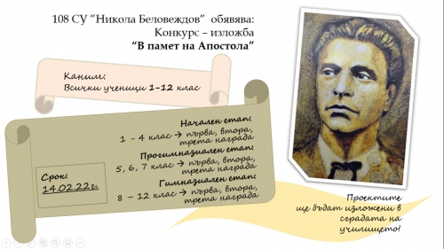 108 СУ ”Никола Беловеждов” обявява: Конкурс – изложба “В памет на Апостола”