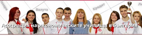 108. СУ се присъедини към Асоциацията на икономическите училища в България