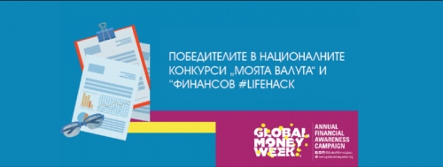 ПОБЕДИТЕЛИТЕ В НАЦИОНАЛНИТЕ КОНКУРСИ „МОЯТА ВАЛУТА“ И “ФИНАНСОВ #LIFEHACK ЗА МОЕТО БЪДЕЩЕ” СА ВЕЧЕ ИЗВЕСТНИ