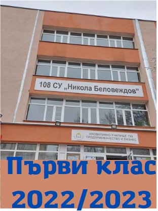 Първо класиране за I клас и информация за записване