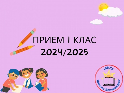 Важно! Прием първи клас 2024/2025 г.
