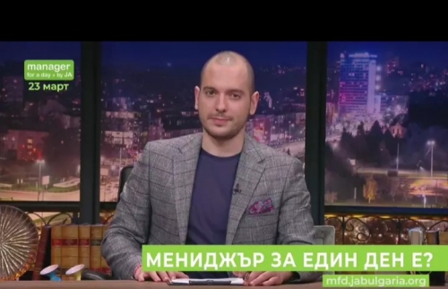 НАЦИОНАЛНА ИНИЦИАТИВА „МЕНИДЖЪР ЗА ЕДИН ДЕН“