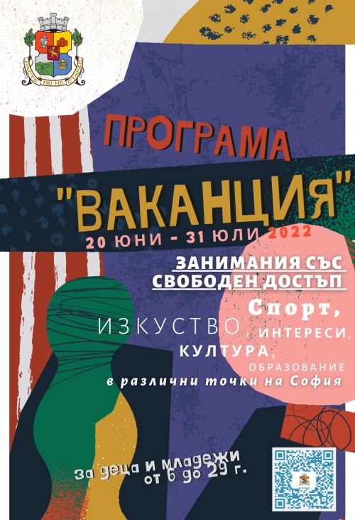 Стартира Програма „Ваканция“ на Столична община