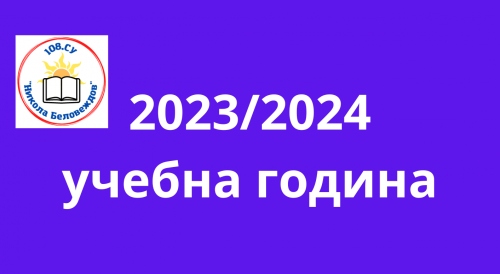 Класни ръководители за учебната 2023/2024 г.
