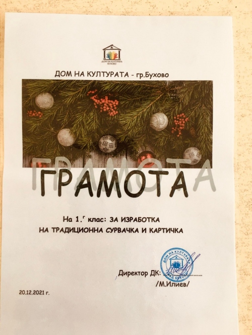 Коледен конкурс и изложба - Дом на културата, гр. Бухово
