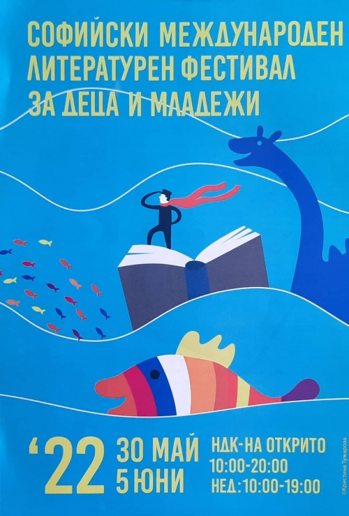 V. „Софийски международен литературен фестивал за деца и младежи“