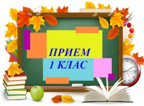 ВАЖНО! ПРИЕМ ПЪРВИ КЛАС