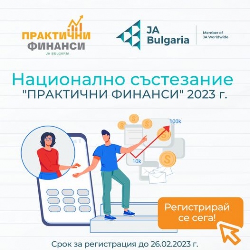 НАЧАЛО НА РЕГИСТРАЦИЯ ЗА НАЦИОНАЛНО СЪСТЕЗАНИЕ „ПРАКТИЧНИ ФИНАНСИ 2023