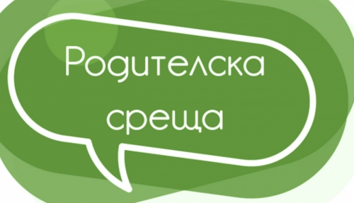 Родителска среща 1. клас