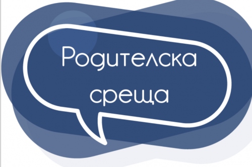 Родителска среща 2. - 5. клас / 6. - 12. клас