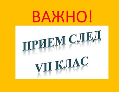 На вниманието на седмокласниците и техните родители