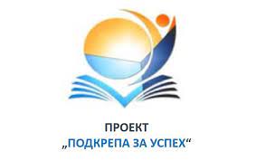 Обява за междуучилищна среща по проект „Подкрепа за успех“