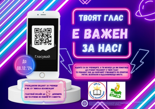 Остават 10 дни - Гласувай за граждански бюджет за ученици в 108. СУ