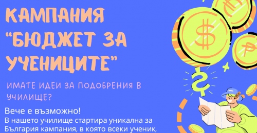 Учениците получават бюджет за свои проекти!
