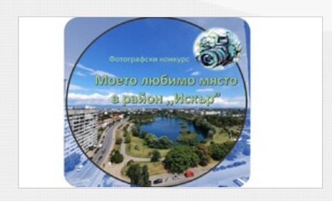 Подкрепете нашите участници в онлайн фотографски конкурс „Моето любимо място в район „Искър“
