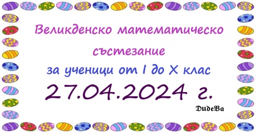 Великденско математическо състезание (ВМС) - 2024