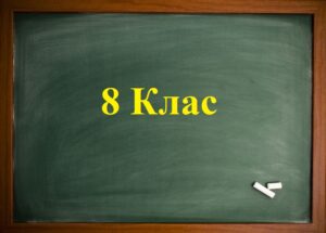 СВОБОДНО МЯСТО В 8. Б КЛАС – ПАРАЛЕЛКА