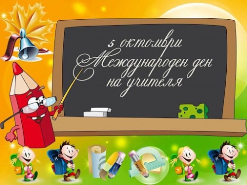 Ден на учителя!