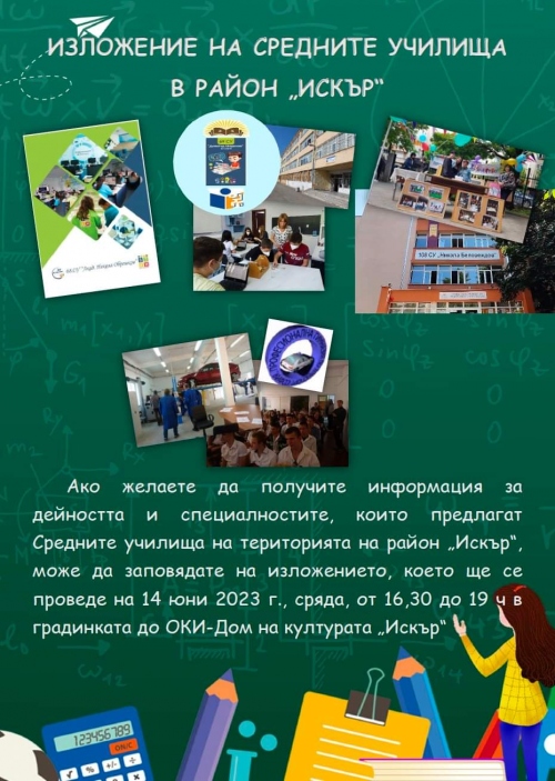 ИЗЛОЖЕНИЕ НА СРЕДНИТЕ УЧИЛИЩА В РАЙОН