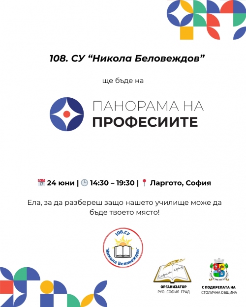 Заповядайте на щанда на 108. СУ